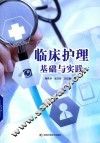 临床护理基础与实践