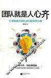 团队就是人心齐  打造聚能式团队的6堂领导力课