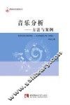 音乐分析  方法与案例