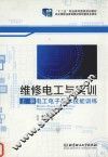 维修电工与实训  上  电工电子基本技能训练