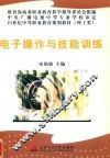 21世纪中等职业教育规划教材  理工类  电子操作与技能训练