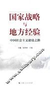 国家战略与地方经验