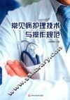 常见病护理技术与操作规范