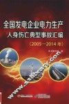 全国发电企业电力生产人身伤亡典型事故汇编  2005-2014年