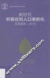 新时代积极应对人口老龄化发展报告  2018