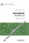 财务金融实验