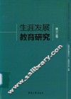 生涯发展教育研究  第13卷