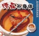 炖品补身体
