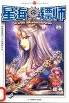 知音漫客丛书·未来幻想系列  星海镖师  8