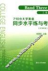 710分大学英语同步水平练与考  三级  2018版