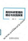 高校科研管理的理论与实践探索