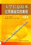 大学信息技术应用基础实践教程
