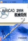 AutoCAD 2008机械绘图