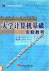 大学计算机基础实验教程
