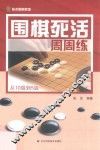围棋死活周周练  从10级到5级