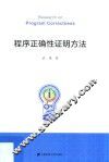 程序正确性证明方法