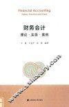 财务会计理论  实务  案例