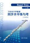 710分大学英语同步水平练与考  二级  2018版