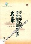 宁夏中医药传统知识调查保护名录