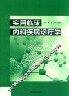 实用临床内科疾病诊疗学