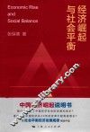 经济崛起与社会平衡