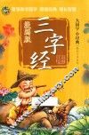 三字经  漫画版