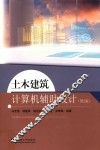 土木建筑计算机辅助设计