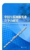 中国互联网服务业竞争力研究