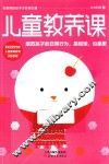 儿童教养课