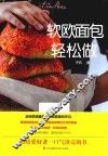 软欧面包轻松做