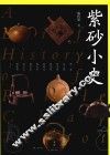 紫砂小史