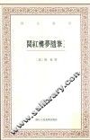 艺文丛刊  阅红楼梦随笔  外三种
