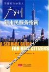 广州新市民服务指南
