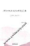 丽江地方文化研究汇要