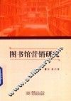 图书馆营销研究