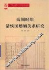 两周时期诸侯国婚姻关系研究