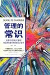 管理的常识