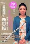 日语词汇新思维  词源+联想记忆法