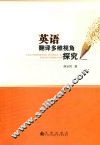 英语翻译多维视角探究