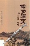 儒学演变与“治道”思想