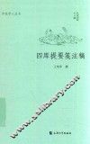 四库提要笺注稿