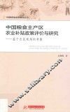 中国现代农业治理研究丛书  中国粮食主产区农业补贴政策评价与研究  基于农民视角的考察