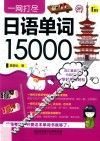 一网打尽日语单词15000