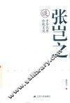 张岂之谈中华优秀传统文化