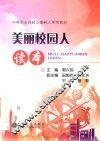 美丽校园人读本