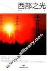 西部之光