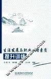 生涯发展与职业心理素质提升训练