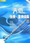 吉他独奏  重奏曲集  DVD版