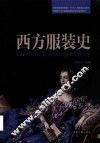 西方服装史  双语