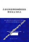 企业纪检监察机构模拟案卷暨常用文书样式